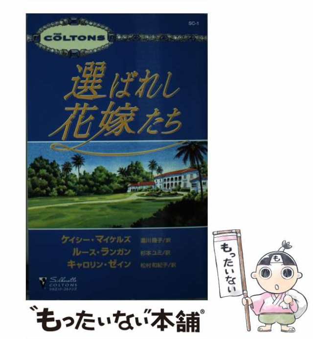 【中古】 選ばれし花嫁たち (シルエット・コルトンズ) / ケイシー・マイケルズ ルース・ランガン キャロリン・ゼイン、瀧川隆子 杉本ユミ 松村和紀子  / ハー [新書]【メール便送料無料】｜au PAY マーケット