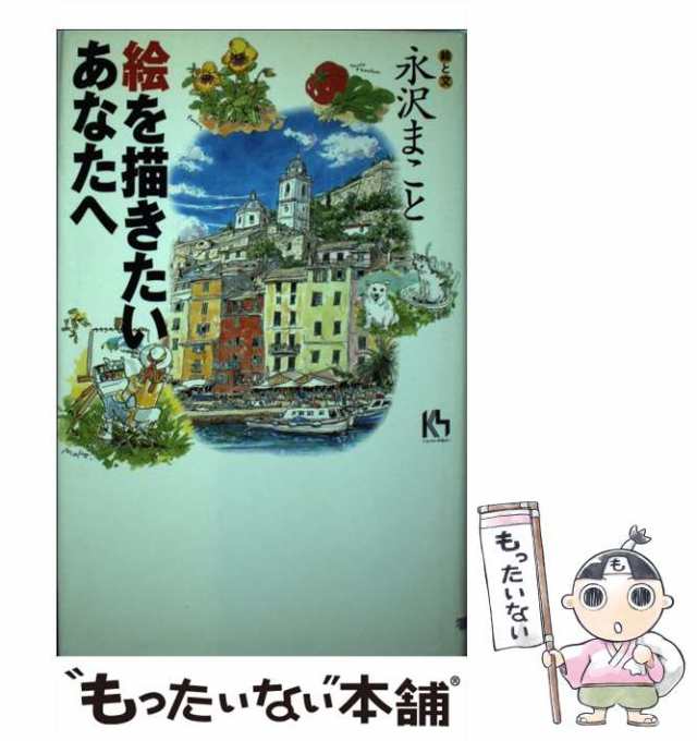 マーケット－通販サイト　まこと　もったいない本舗　中古】　（講談社ニューハードカバー）　絵を描きたいあなたへ　au　マーケット　永沢　講談社　PAY　[単行本]【メール便送料無料】の通販はau　PAY