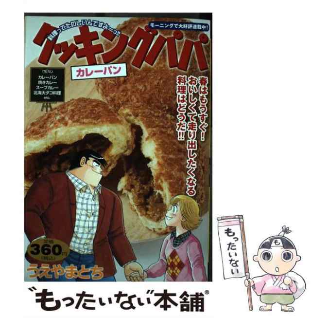 中古】 クッキングパパ カレーパン （講談社プラチナコミックス