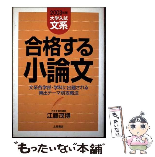 【中古】 大学入試文系合格する小論文 ２００３年版/つちや書店/江藤茂博 大学入試文系合格する小論文 2003年版/つちや書店/江藤茂博