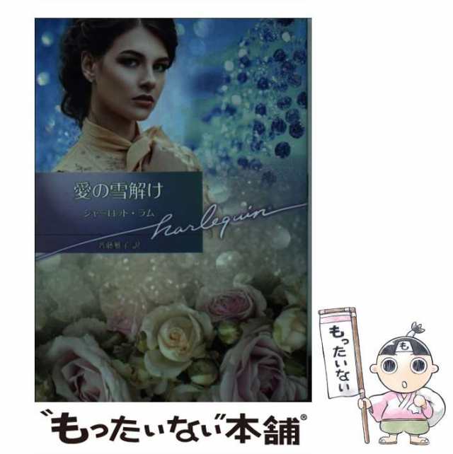 中古】 愛の雪解け （ハーレクイン文庫） / シャーロット ラム、 斉藤