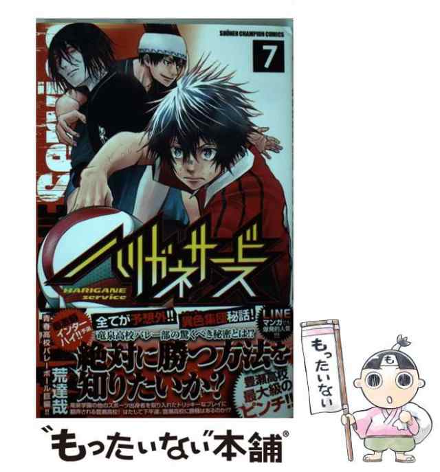 中古】 ハリガネサービス 7 （少年チャンピオン コミックス） / 荒達哉