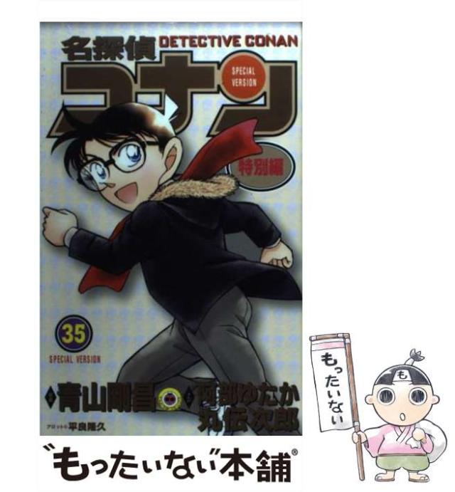 中古】 名探偵コナン特別編 36/小学館/青山剛昌