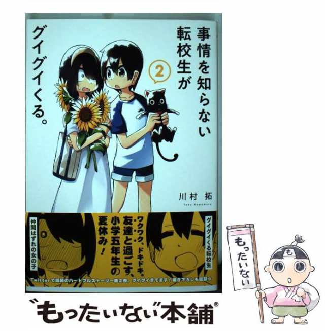 スクウェア・エニックス　事情を知らない転校生がグイグイくる。　もったいない本舗　JOKER）　[コミック]【メーの通販はau　川村　中古】　マーケット－通販サイト　PAY　PAY　（ガンガンコミックス　au　拓　マーケット