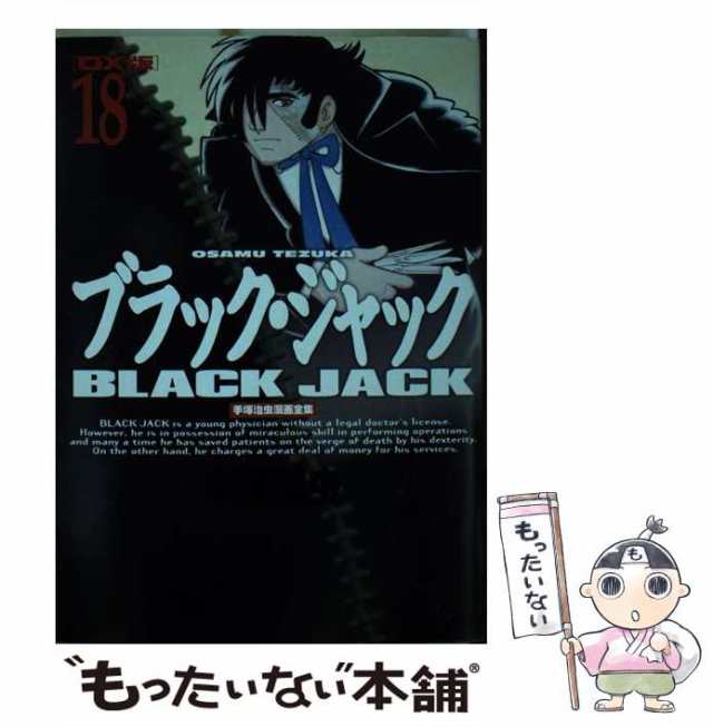 中古 ブラック ジャック Dx版 18 手塚治虫漫画全集 418 手塚治虫 講談社 コミック メール便送料無料 の通販はau Pay マーケット もったいない本舗