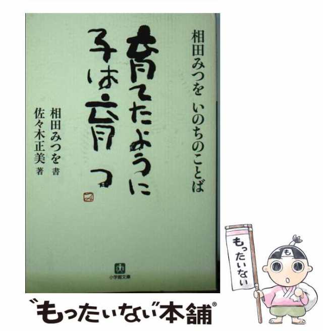 中古】 育てたように子は育つ 相田みつをいのちのことば (小学館文庫