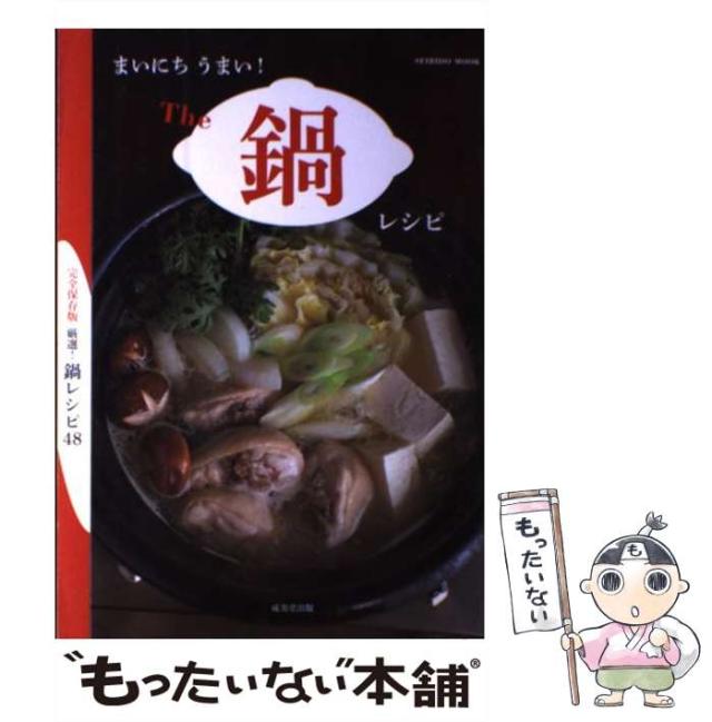 まいにちうまい!The鍋レシピ : 厳選!鍋レシピ48 まいにち小鍋 | 書籍 | ダイヤモンド社