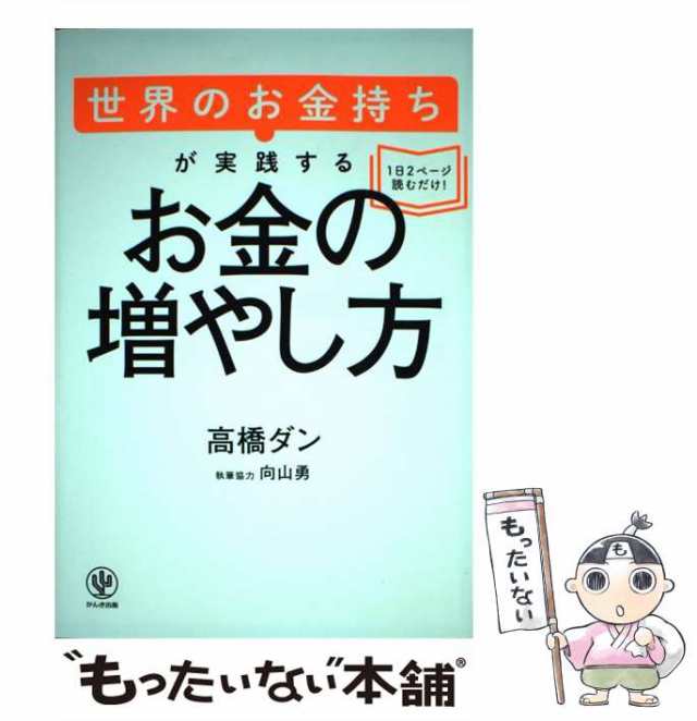 中古】 世界のお金持ちが実践するお金の増やし方 / 高橋ダン / かんき