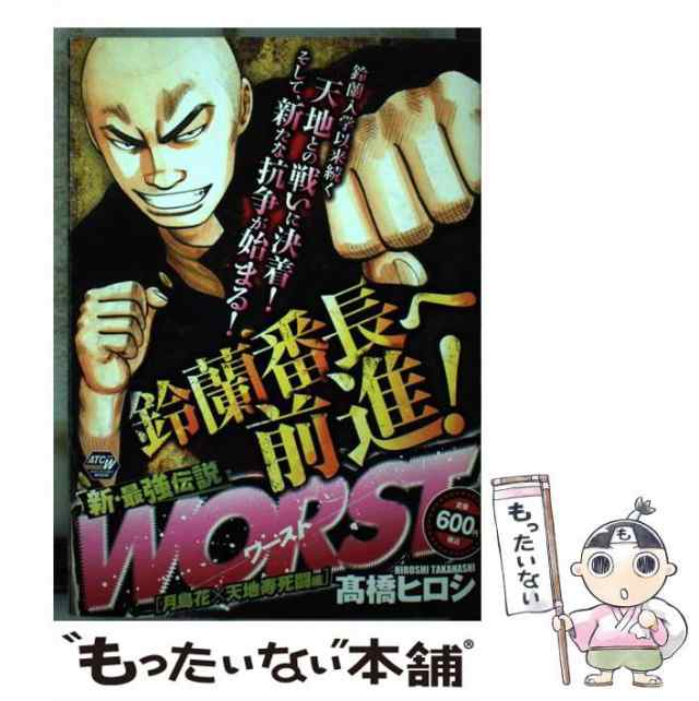 中古】 Worst 新・最強伝説 月島花×天地寿死闘編 (Akita top comics