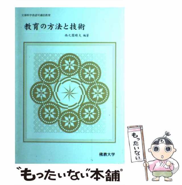 中古】 教育の方法と技術 / 西之園晴夫 / 佛教大学通信教育部 [単行本 ...