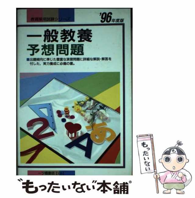 中古】 一般教養予想問題 (教員採用試験) / 教員試験情報研究会 / 一ツ橋書店 [単行本]【メール便送料無料】の通販は