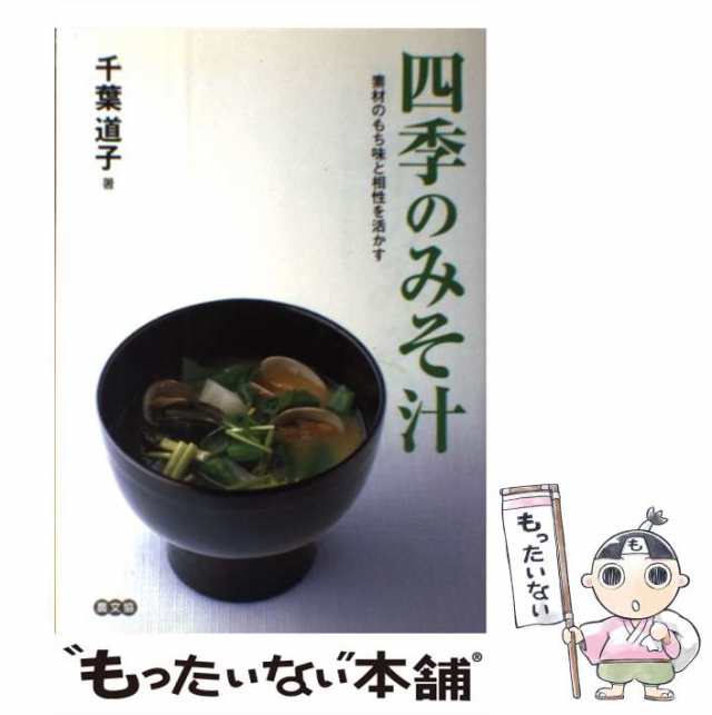 中古】 四季のみそ汁 素材のもち味と相性を活かす 千葉 道子 農山漁村文化協会 [単行本]【メール便送料無料】の通販はau PAY マーケット  もったいない本舗 au PAY マーケット－通販サイト