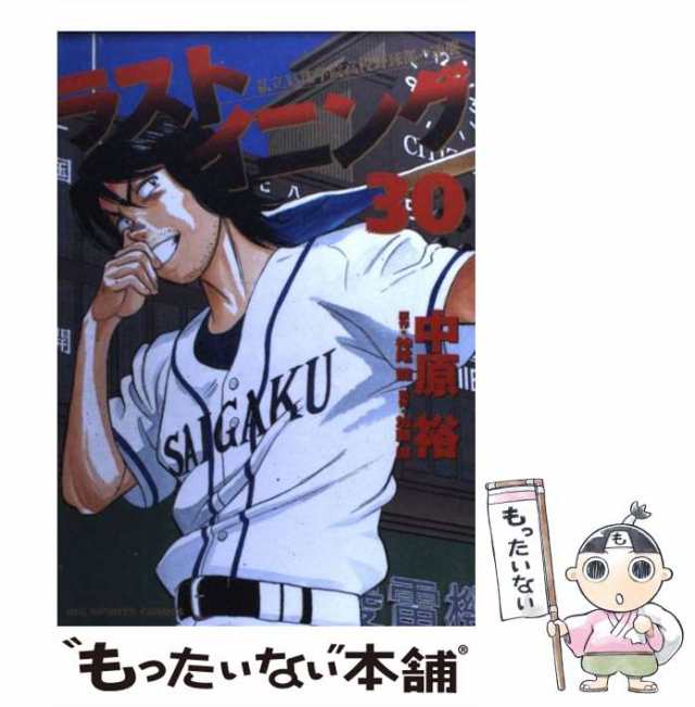 【中古】 ラストイニング 私立彩珠学院高校野球部の逆襲 30 (ビッグコミックス. Big spirits comics) / 中原裕、神尾龍 /  小学館 [コミッ｜au PAY マーケット