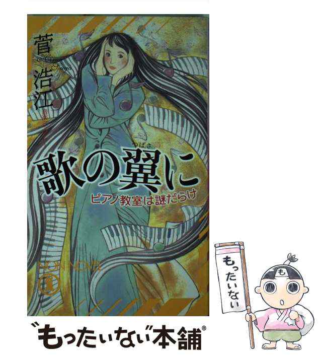 中古】 歌の翼に ピアノ教室は謎だらけ / 菅 浩江 / 祥伝社 [新書 ...