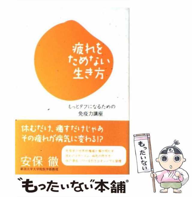 【中古】 疲れをためない生き方 もっとタフになるための免疫力講座 / 安保 徹 / 幸福の科学出版 [単行本]【メール便送料無料】｜au PAY  マーケット