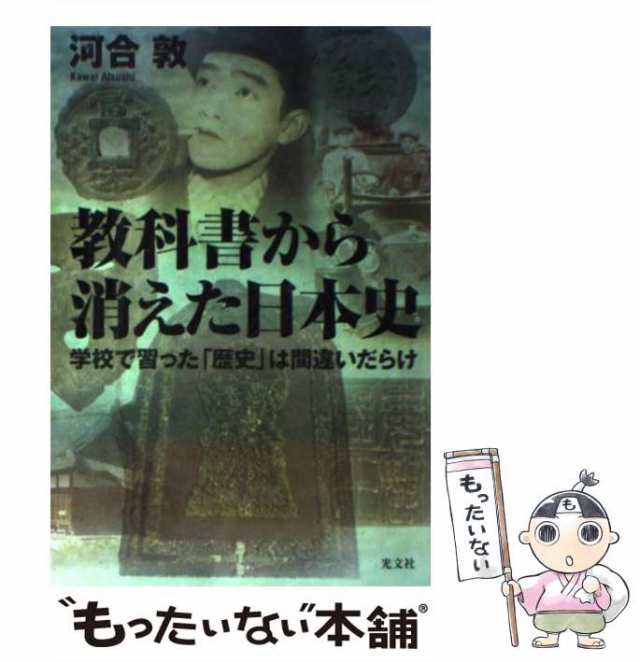 【中古】 教科書から消えた日本史 / 河合敦 / 光文社 [単行本（ソフトカバー）]【メール便送料無料】｜au PAY マーケット