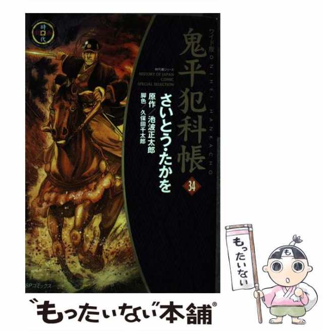 中古】 鬼平犯科帳 34 (SPコミックス 時代劇シリーズ) / さいとう たか