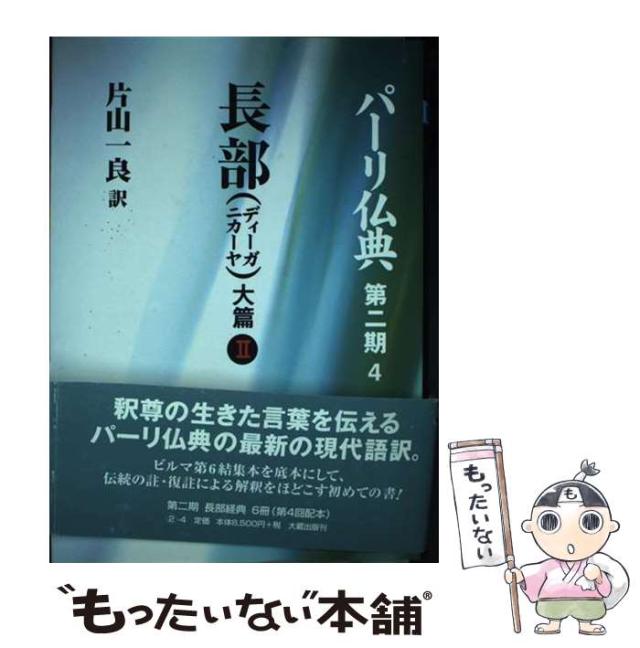 【中古】 パーリ仏典 第2期 4 / 片山一良 / 大蔵出版 [単行本]【メール便送料無料】