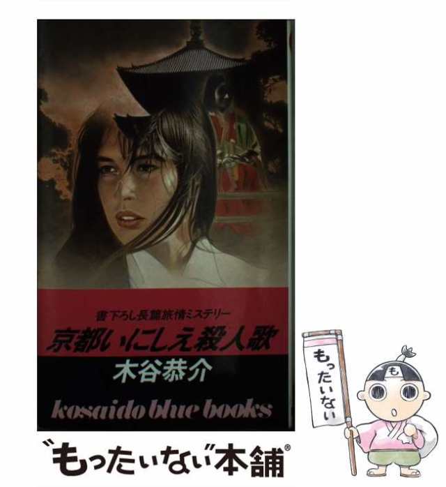 中古】 京都いにしえ殺人歌 / 木谷 恭介 / 廣済堂出版 [新書]【メール便送料無料】の通販はau PAY マーケット - もったいない本舗 |  au PAY マーケット－通販サイト