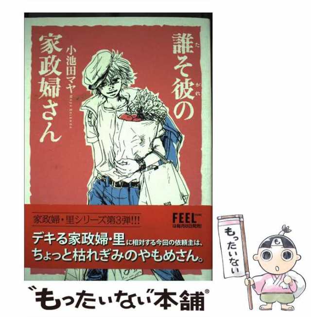 颯爽な家政婦さん 放浪の家政婦さん ピリ辛の家政婦さん 誰そ彼