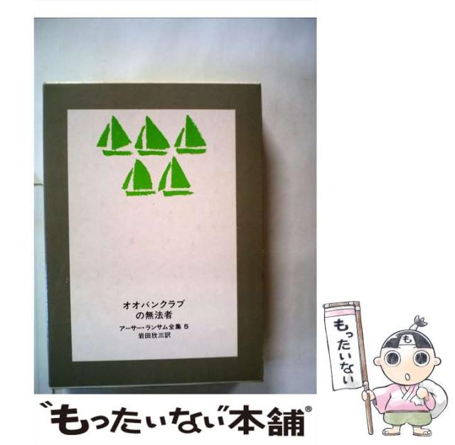 【中古】 オオバンクラブの無法者 （アーサー・ランサム全集） / アーサー・ランサム、 岩田 欣三 / 岩波書店 [単行本]【メール便送料無料】の通販は 7,579円