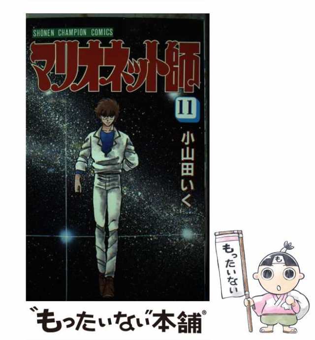 中古 マリオネット師 11 少年チャンピオン コミックス 小山田 いく 秋田書店 新書 メール便送料無料 の通販はau Pay マーケット もったいない本舗