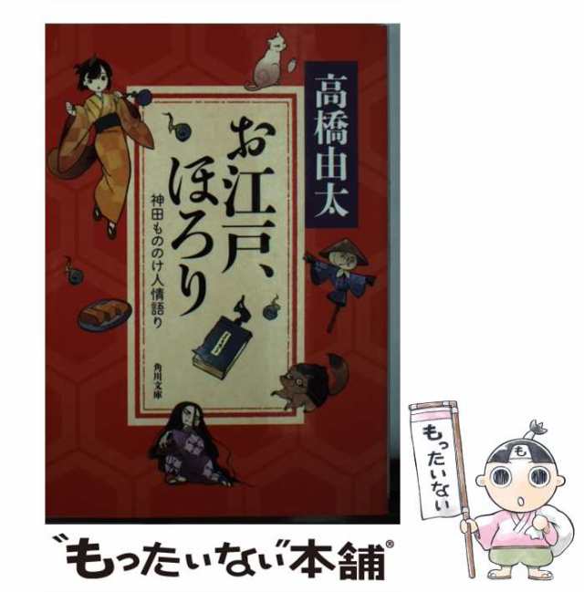 中古】 お江戸、ほろり 神田もののけ人情語り （角川文庫） / 高橋 由太 / ＫＡＤＯＫＡＷＡ [文庫]【メール便送料無料】の通販はau PAY  マーケット - もったいない本舗 | au PAY マーケット－通販サイト