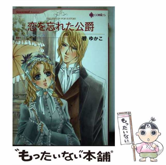 【中古】 恋を忘れた公爵 (ハーレクインコミックス) / 碧 ゆかこ、 ニコラ・コーニック / ハーパーコリンズ・ジャパン [コミック]【メー｜au  PAY マーケット