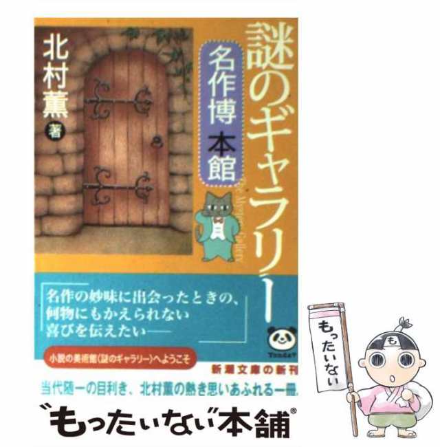 謎のギャラリー 名作博本館 北村 薫 新潮社 [文庫] - 人文・思想