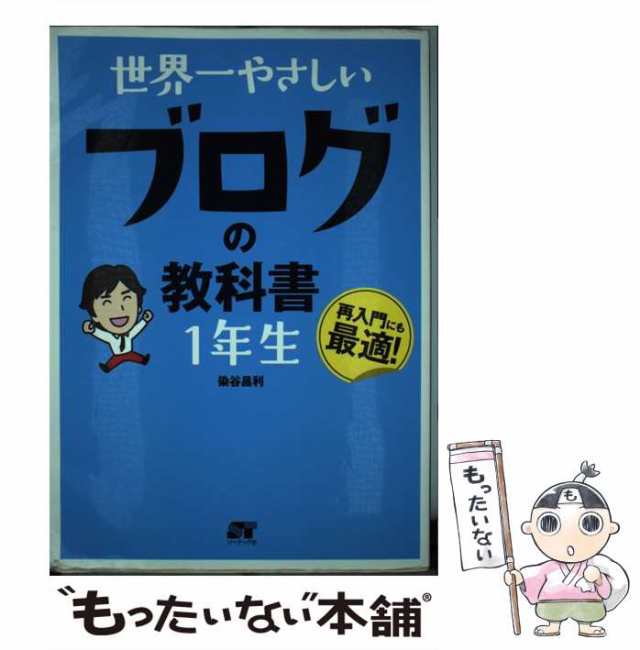 世界一やさしいアフィリエイトの教科書1年生 : 再入門にも最適