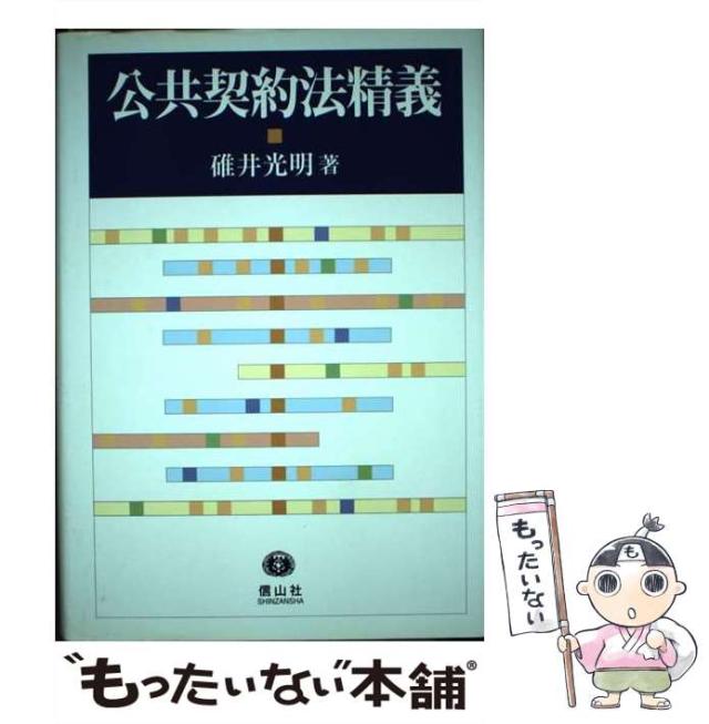 【中古】 公共契約法精義 / 碓井 光明 / 信山社出版 [単行本]【メール便送料無料】の通販は 5,970円