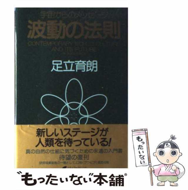 中古 波動の法則 宇宙からのメッセージ / 足立 育朗 / ナチュラル