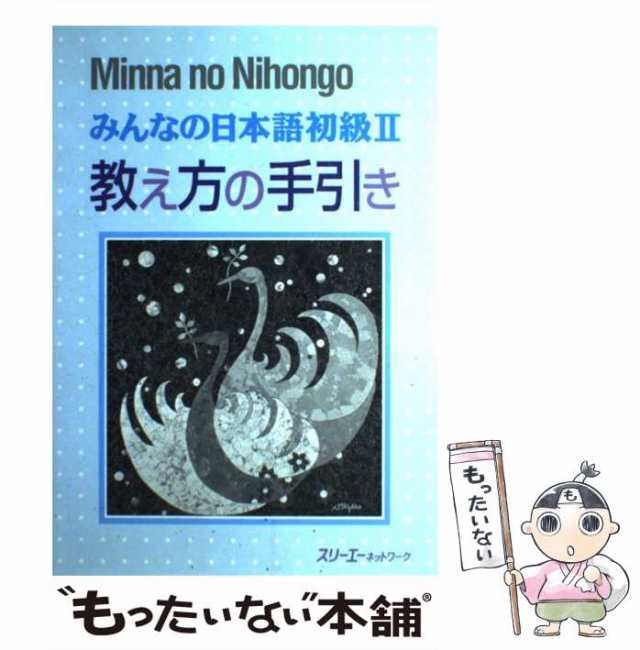 2022 みんなの日本語初級2本冊