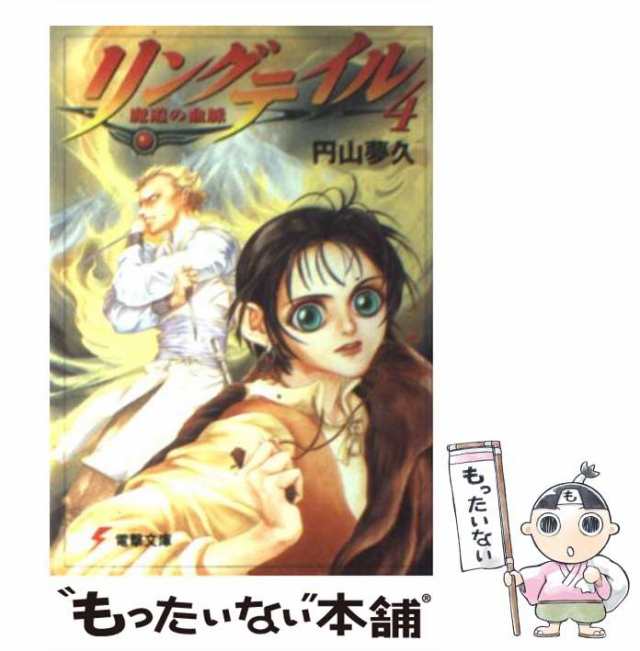 中古 リングテイル 4 円山 夢久 ｋａｄｏｋａｗａ 文庫 メール便送料無料 の通販はau Pay マーケット もったいない本舗