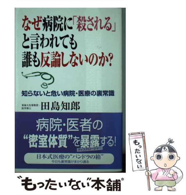 中古】 なぜ病院に「殺される」と言われても誰も反論しないのか