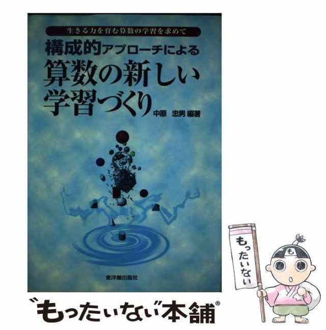 構成的アプローチによる算数の新しい学習づくり 生きる力を育む算数の ...