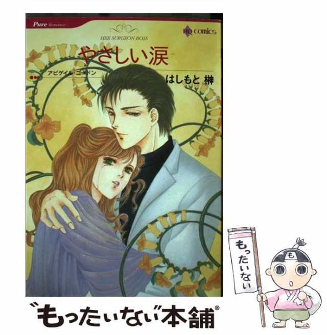 中古】 やさしい涙 (HQ comics) / はしもと榊、アビゲイル・ゴードン