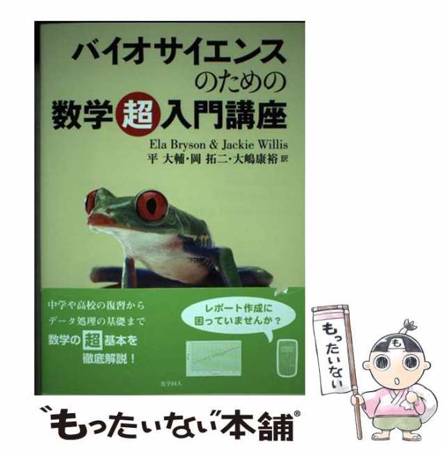 バイオサイエンスのための数学超入門講座 - ノンフィクション・教養