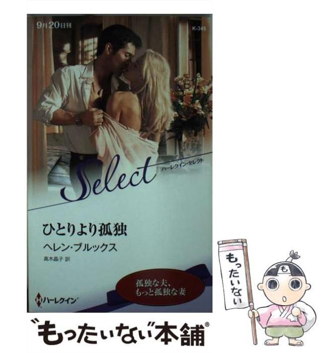 【中古】 ひとりより孤独/ハーパーコリンズ・ジャパン/ヘレン・ブルックス 中古】 ひとりより孤独 （ハーレクイン・セレクト） / ヘレン