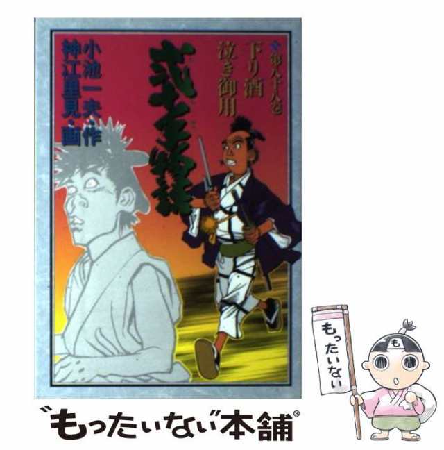 中古】 弐十手物語 88 (下り酒泣き御用) (ビッグコミックス) / 神江