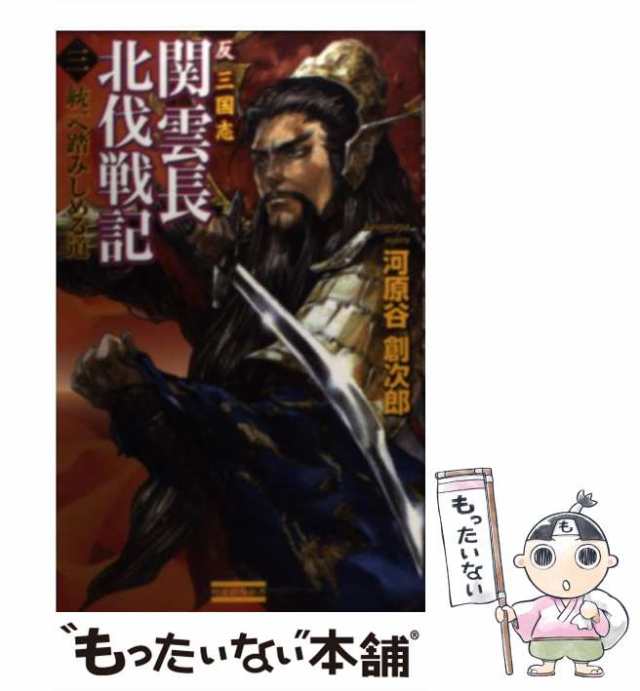 国産原料100% 関雲長北伐戦記 : 反三国志 2 (河北へと突き進む道