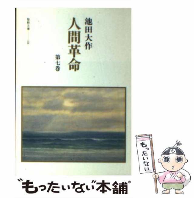 本物保証】 新 人間革命 第７巻 聖教新聞社 池田大作 池田 大作 単行本