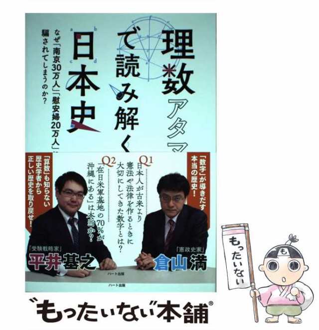 中古】 理数アタマで読み解く日本史 なぜ「南京30万人」「慰安婦20万人