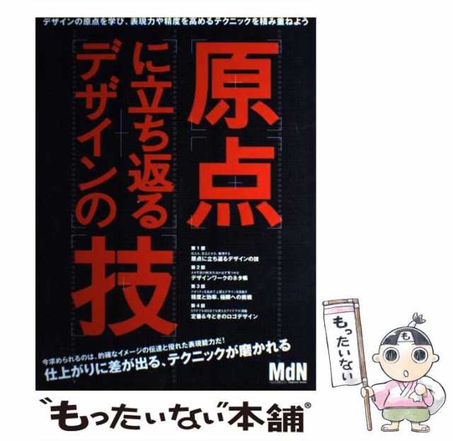 原点に立ち返るデザインの技 (エムディエヌ・ムック?インプレスムック)