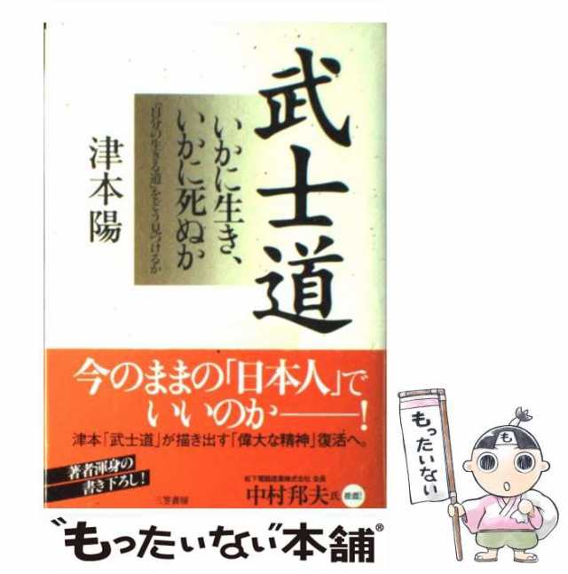 中古】 武士道 いかに生き、いかに死ぬか / 津本 陽 / 三笠書房