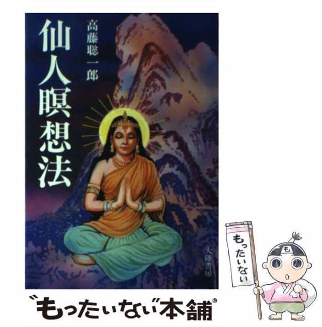 【中古】 仙人瞑想法 / 高藤 聡一郎 / 大陸書房 [単行本]【メール便送料無料】｜au PAY マーケット