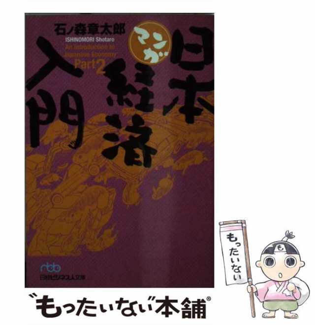 中古】　マンガ日本経済入門　もったいない本舗　PAY　日本経済新聞社　マーケット－通販サイト　Part　（日経ビジネス人文庫）　[文庫]【メール便送料無料】の通販はau　PAY　石ノ森　au　章太郎　マーケット