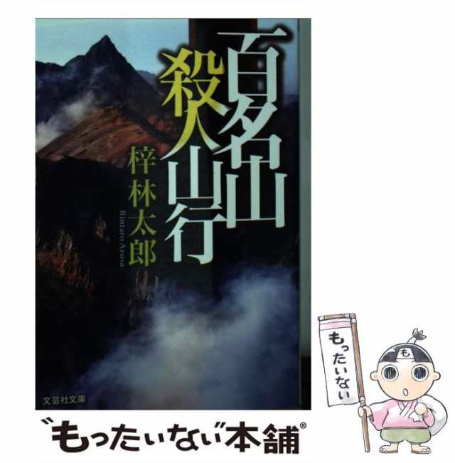 殺人山脈 ミステリ小説/廣済堂出版/梓林太郎