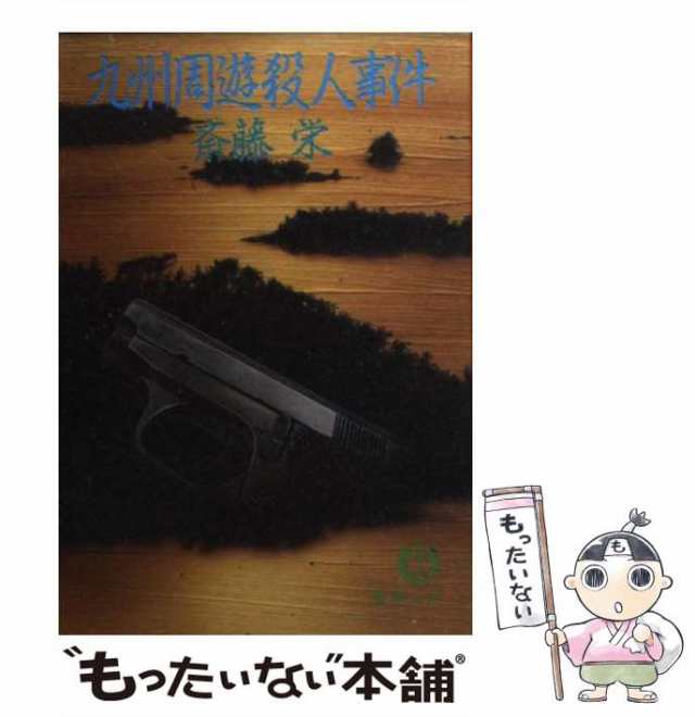 中古】 九州周遊殺人事件 （徳間文庫） / 斎藤 栄 / 徳間書店 [文庫