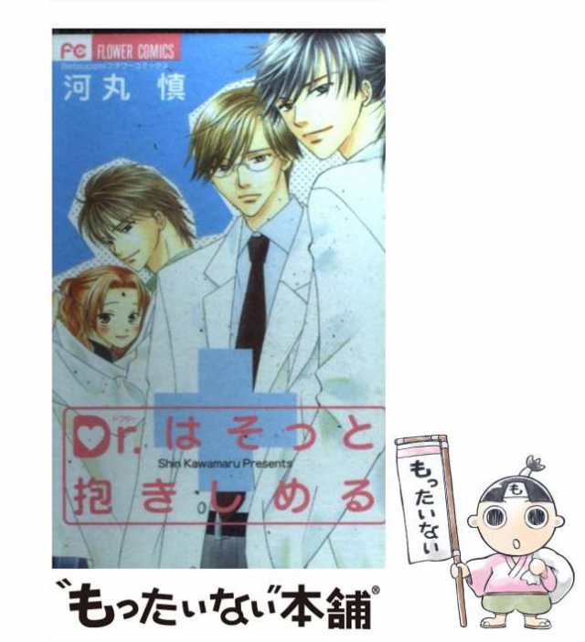 中古】 Dr.はそっと抱きしめる (フラワーコミックス) / 河丸慎